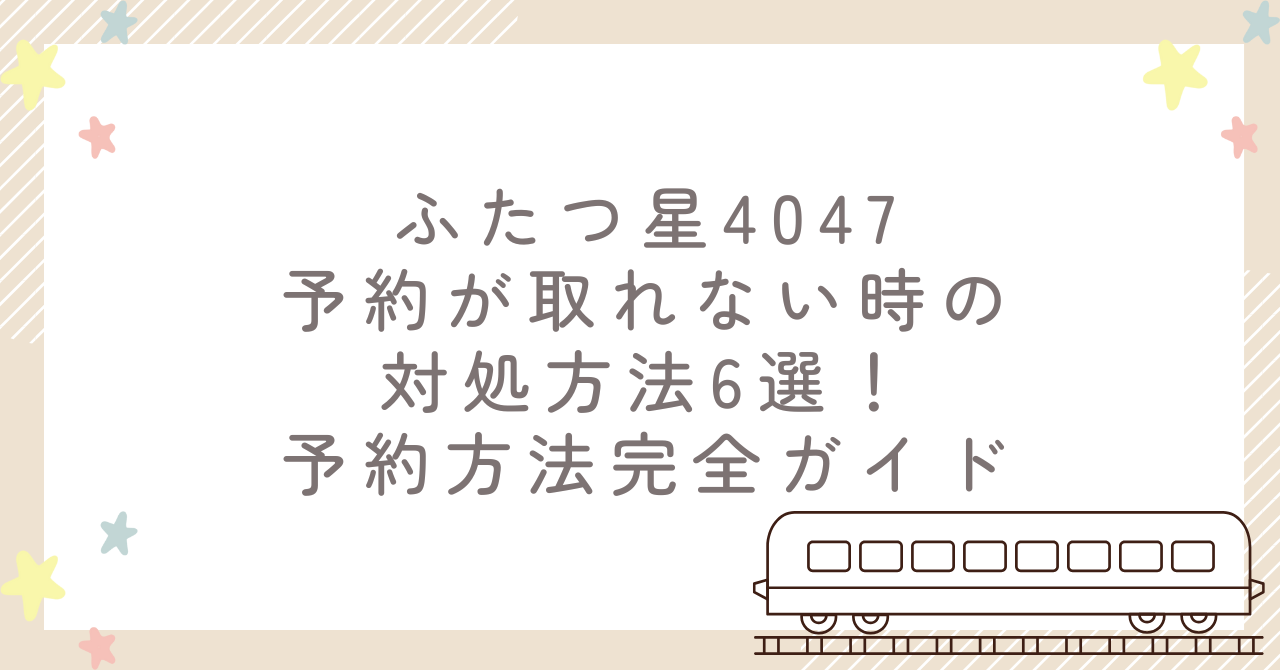 ふたつ星4047の予約が取れない時の対処方法6選！予約方法完全ガイド